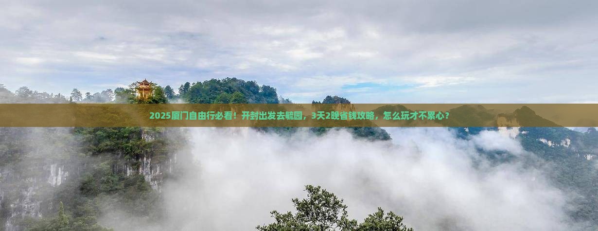 开封到厦门毓园自由行
