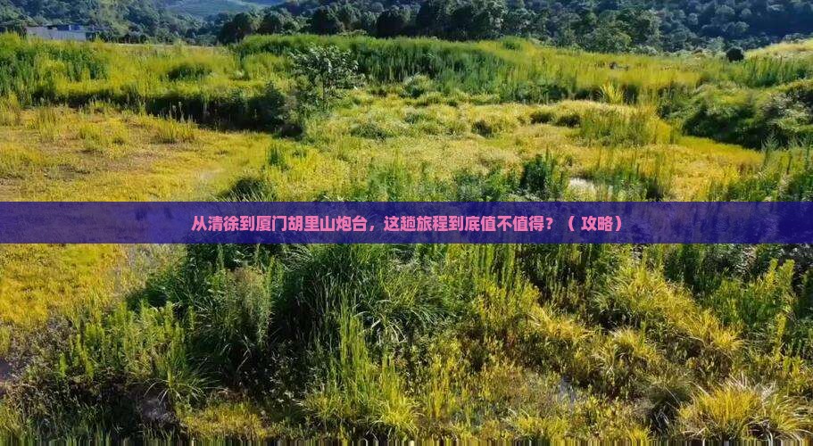清徐到厦门胡里山炮台旅游