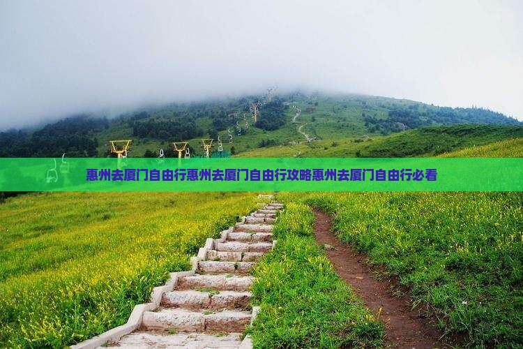 惠州去厦门自由行
