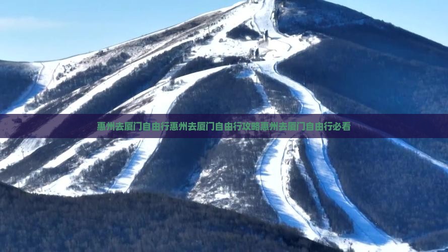 惠州去厦门自由行