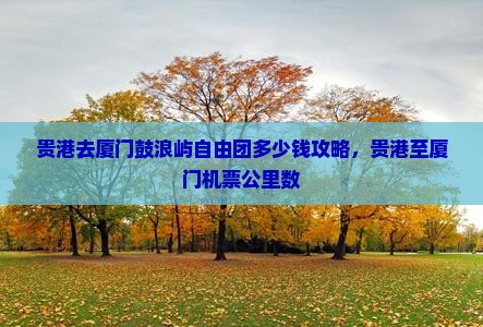 贵港去厦门鼓浪屿自由团
