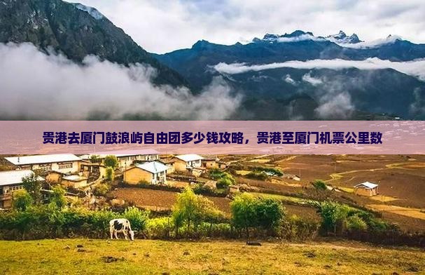 贵港去厦门鼓浪屿自由团