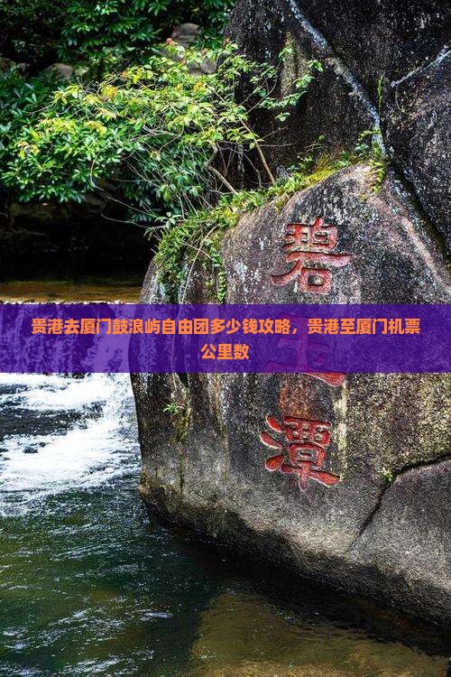 贵港去厦门鼓浪屿自由团