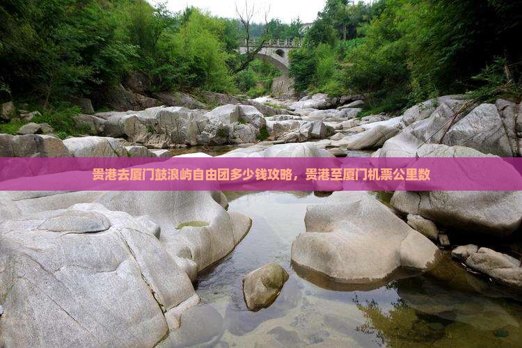 贵港去厦门鼓浪屿自由团