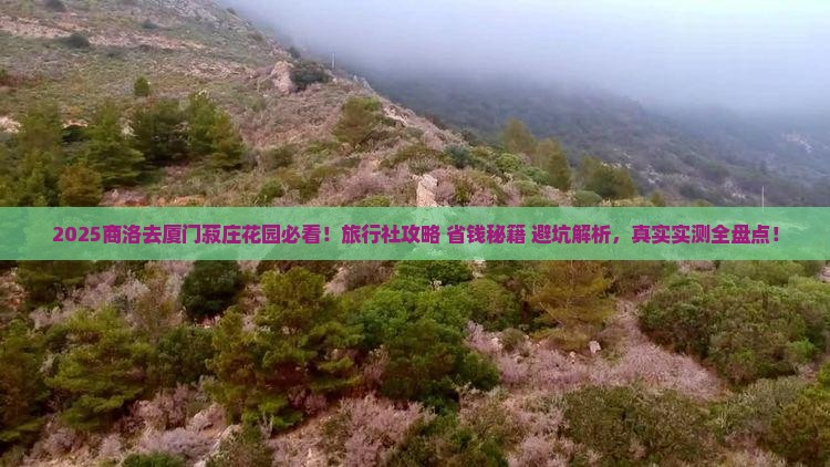商洛去厦门菽庄花园旅行社
