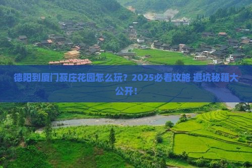德阳到厦门菽庄花园攻略