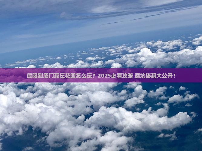 德阳到厦门菽庄花园攻略