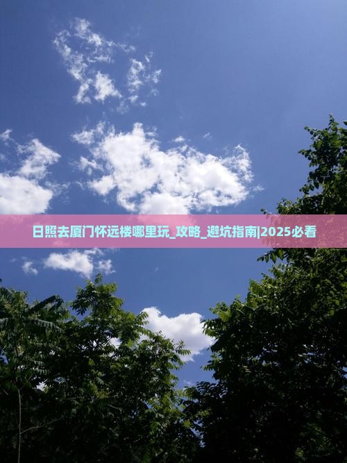 日照去厦门怀远楼哪里玩 日照去厦门怀远楼哪里玩