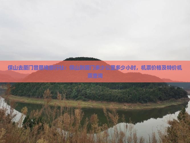 保山去厦门曾厝埯旅行社