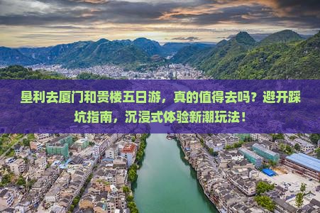 垦利去厦门和贵楼五日游
