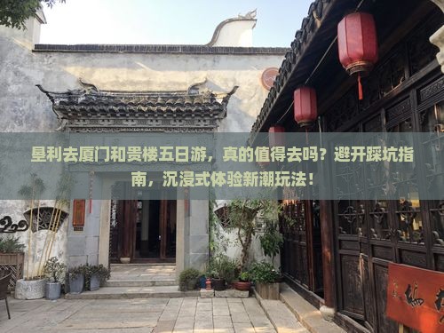 垦利去厦门和贵楼五日游