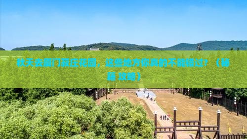 秋天去厦门菽庄花园必去地