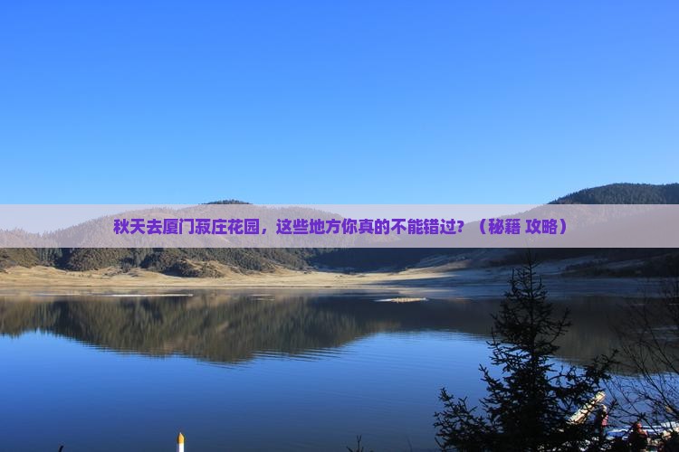 秋天去厦门菽庄花园必去地