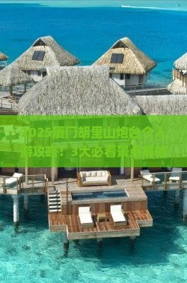 七月到厦门胡里山炮台个人游