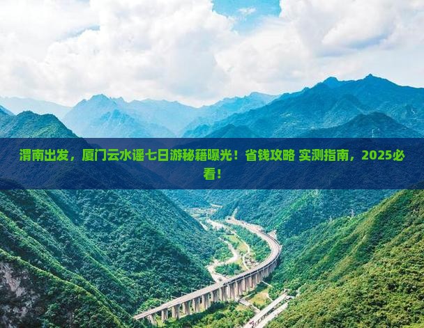 渭南到厦门云水谣七日游