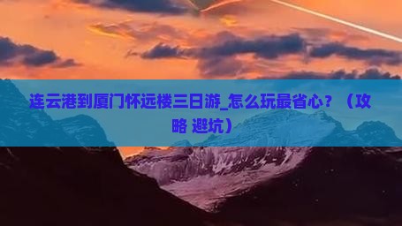 连云港到厦门怀远楼三日游