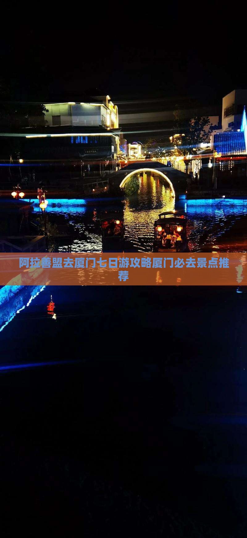 阿拉善盟去厦门七日游