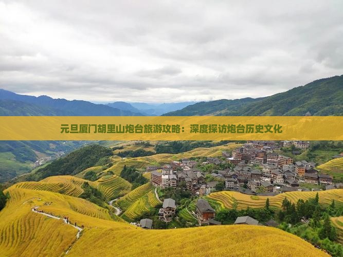 元旦到厦门胡里山炮台旅游