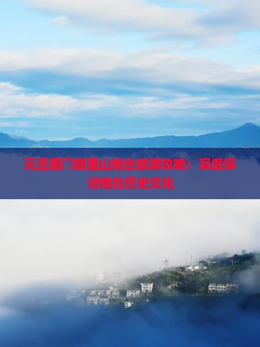 元旦到厦门胡里山炮台旅游