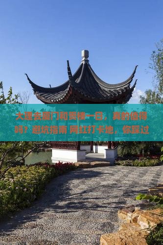 大理去厦门和贵楼一日