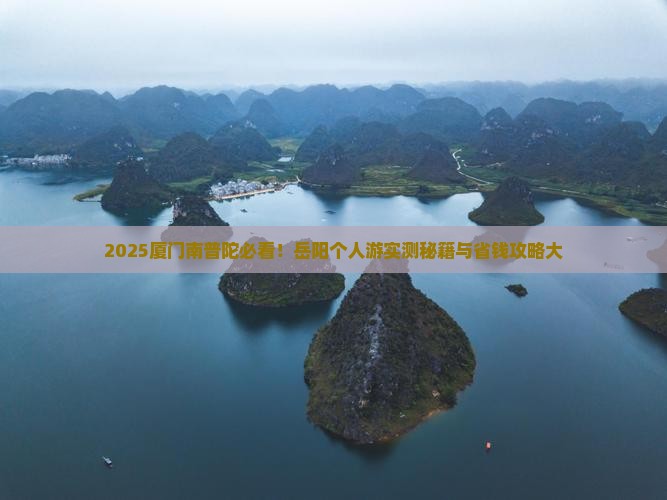 岳阳去厦门南普陀个人游