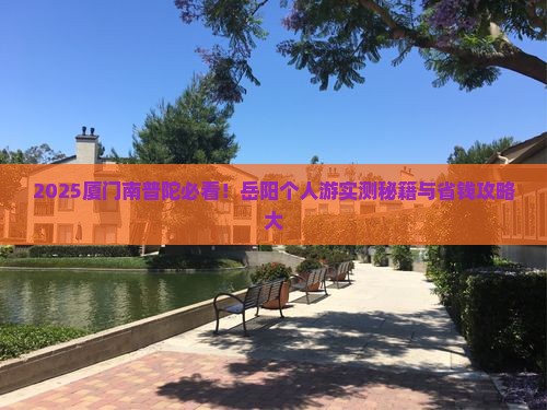 岳阳去厦门南普陀个人游