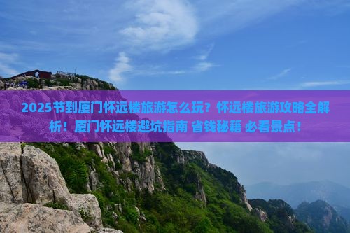 国庆节到厦门怀远楼旅游