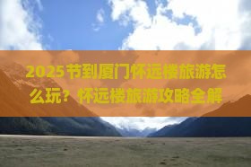 国庆节到厦门怀远楼旅游