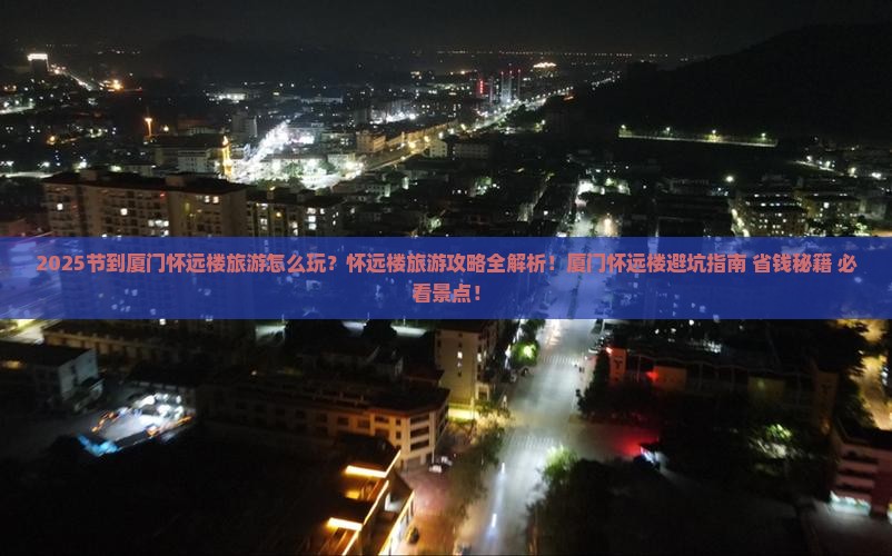 国庆节到厦门怀远楼旅游