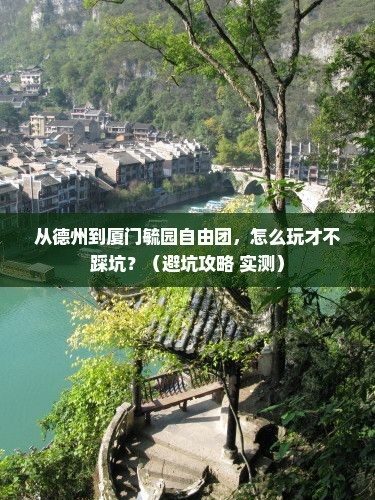 德州到厦门毓园自由团