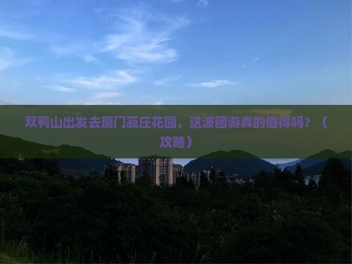 双鸭山去厦门菽庄花园团体旅游