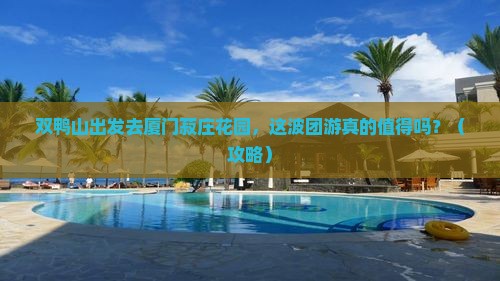 双鸭山去厦门菽庄花园团体旅游