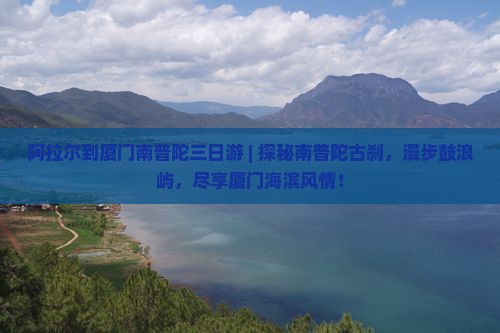 阿拉尔到厦门南普陀三日游