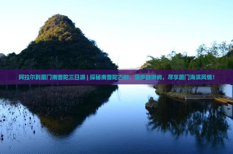 阿拉尔到厦门南普陀三日游