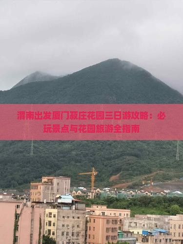 渭南去厦门菽庄花园三日游