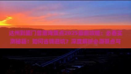 达州到厦门曾厝埯景点