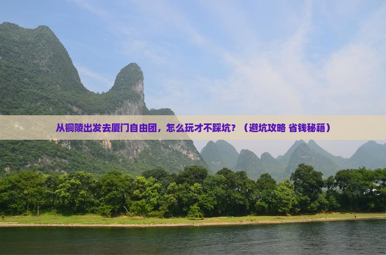 铜陵去厦门自由团