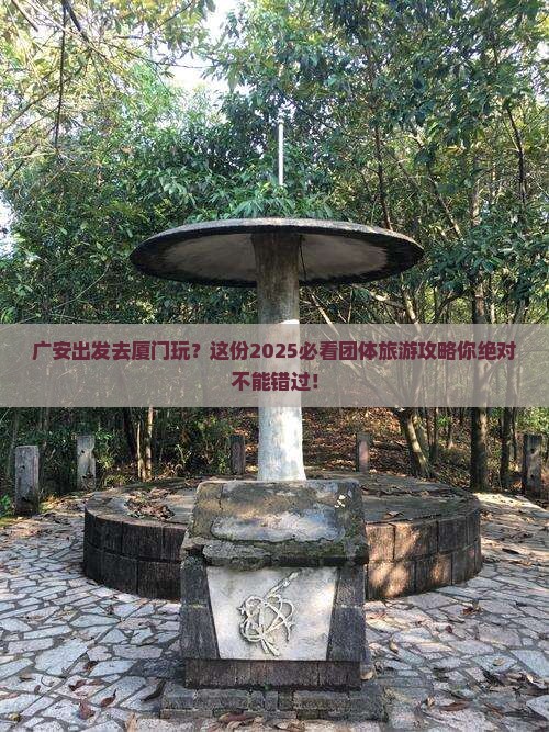 广安去厦门团体旅游