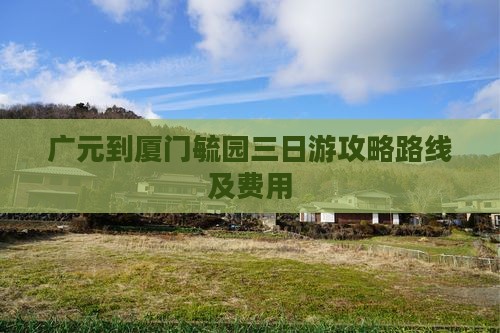 广元到厦门毓园三日游