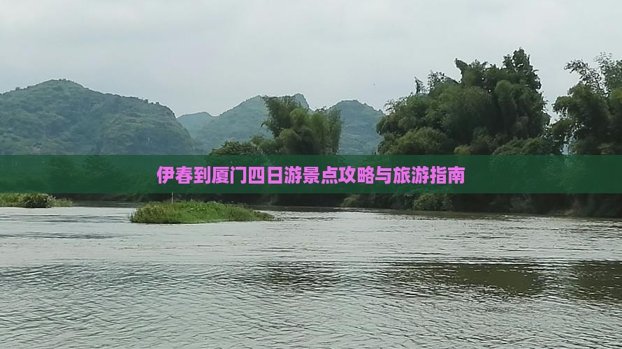 伊春到厦门四日游