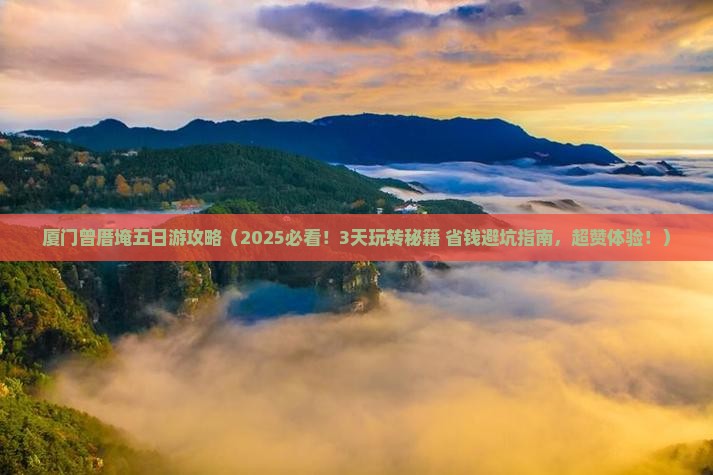 中秋节到厦门曾厝埯五日游