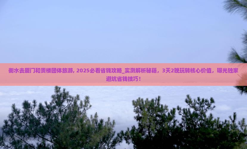 衡水去厦门和贵楼团体旅游