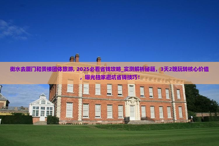 衡水去厦门和贵楼团体旅游