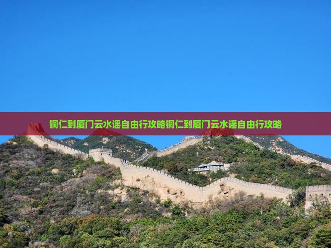 铜仁到厦门云水谣自由行