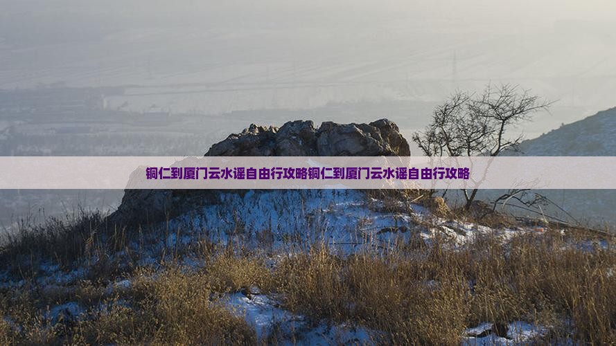 铜仁到厦门云水谣自由行