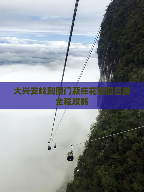 大兴安岭到厦门菽庄花园四日游