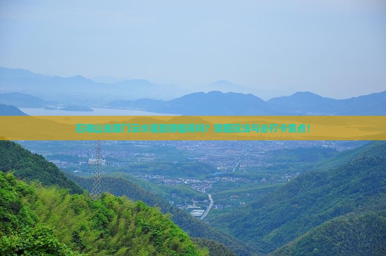 石嘴山去厦门云水谣旅游