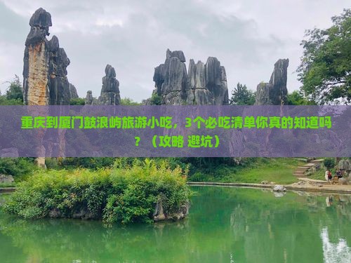 重庆到厦门鼓浪屿旅游小吃