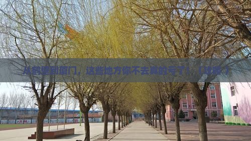 鹤壁去厦门必去地