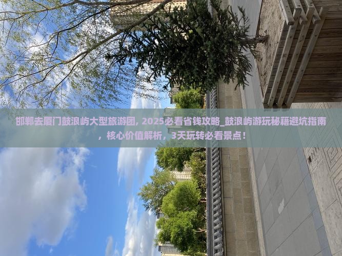 邯郸去厦门鼓浪屿大型旅游团